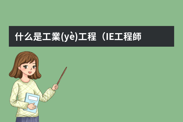 什么是工業(yè)工程（IE工程師）？